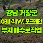 경남 거창군 가조면 포크레인 부지 배수로작업 현장 사진