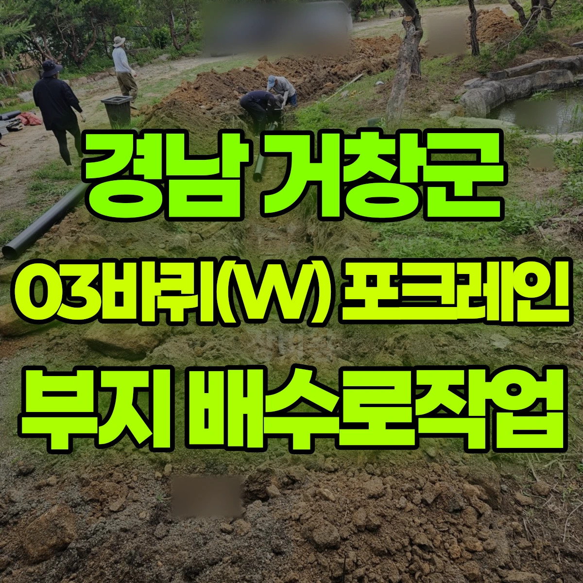 경남 거창군 03바퀴(W) 포크레인 부지 배수로작업 비용
