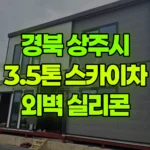 경북 상주시 청리면 스카이차 2층 외벽실리콘작업 현장 사진