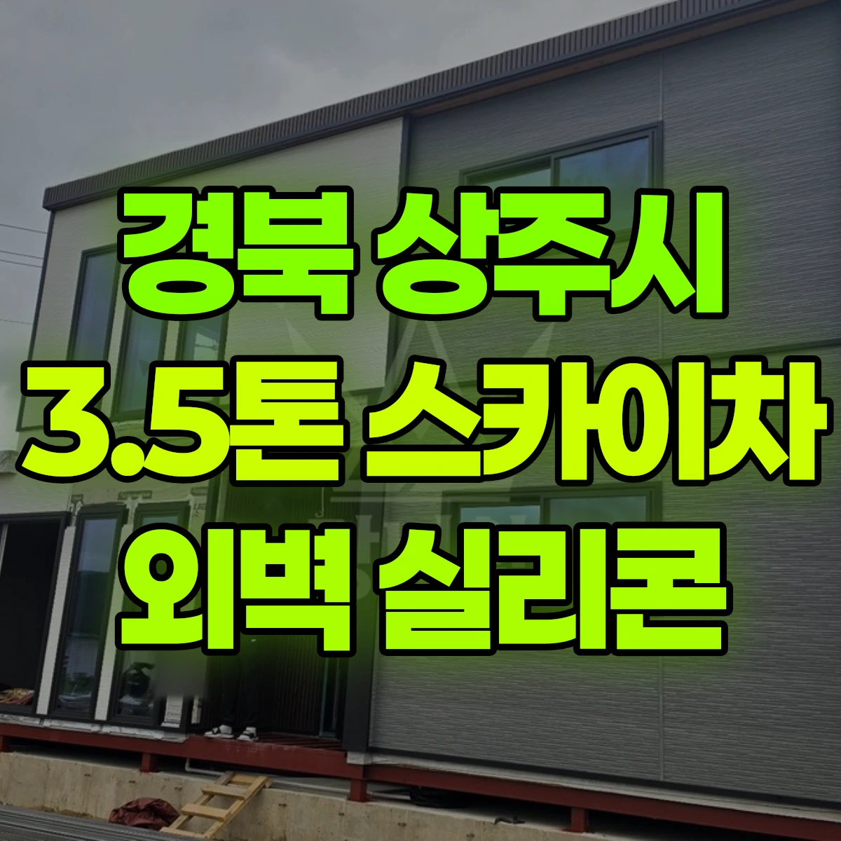 경북 상주시 3.5톤 스카이차 외벽 실리콘 비용