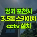 경기 포천시 이동면 스카이차 CCTV 설치 현장 사진