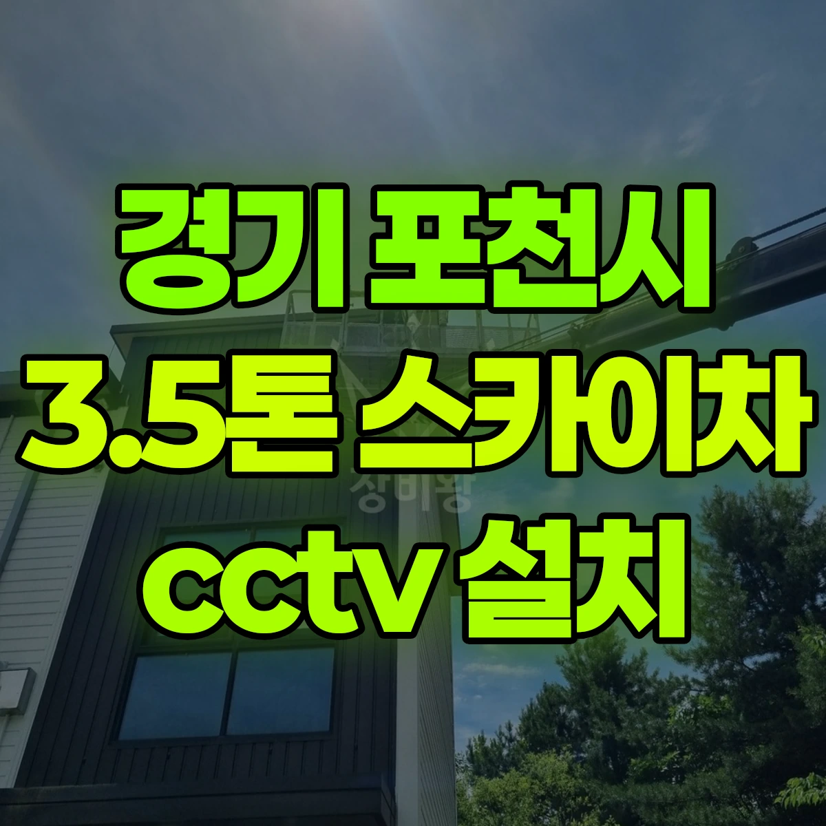 경기 포천시 3.5톤 스카이차 cctv 설치 비용