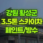 강원 횡성군 우천면 스카이차 페인트/방수 현장 사진