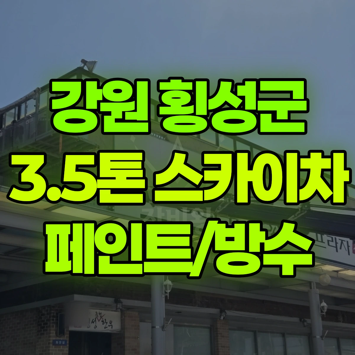 강원 횡성군 3.5톤 스카이차 페인트/방수 비용