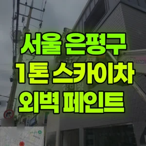서울 은평구 스카이차 외벽 페인트  일대 후기