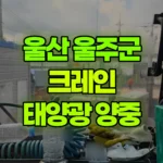 울산 울주군 두서면 크레인 태양광모듈양중 (지붕) 현장 사진