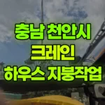 충남 천안시 서북구 크레인 10M x 10M 하우스 지붕 작업 현장 사진