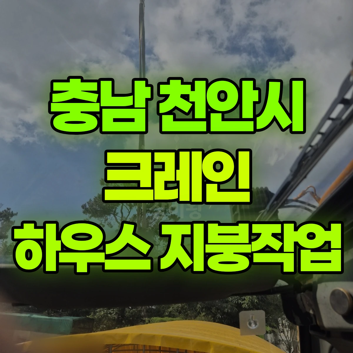 충남 천안시 크레인 하우스 지붕작업 비용