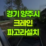 경기 양주시 회정동 크레인 파고라설치 현장 사진