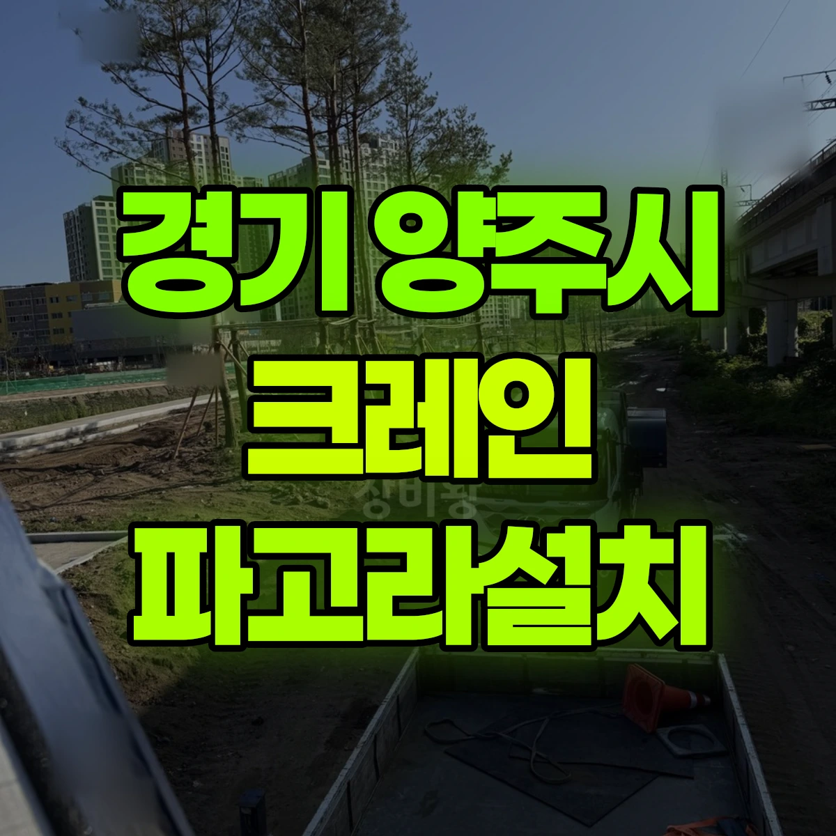 경기 양주시 크레인 파고라설치 비용