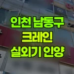 인천 남동구 간석동 크레인 에어컨 실외기 인양 현장 사진