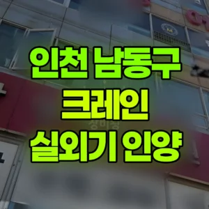 인천 남동구 16톤 맹꽁이 크레인 에어컨실외기인양 1시간 비용