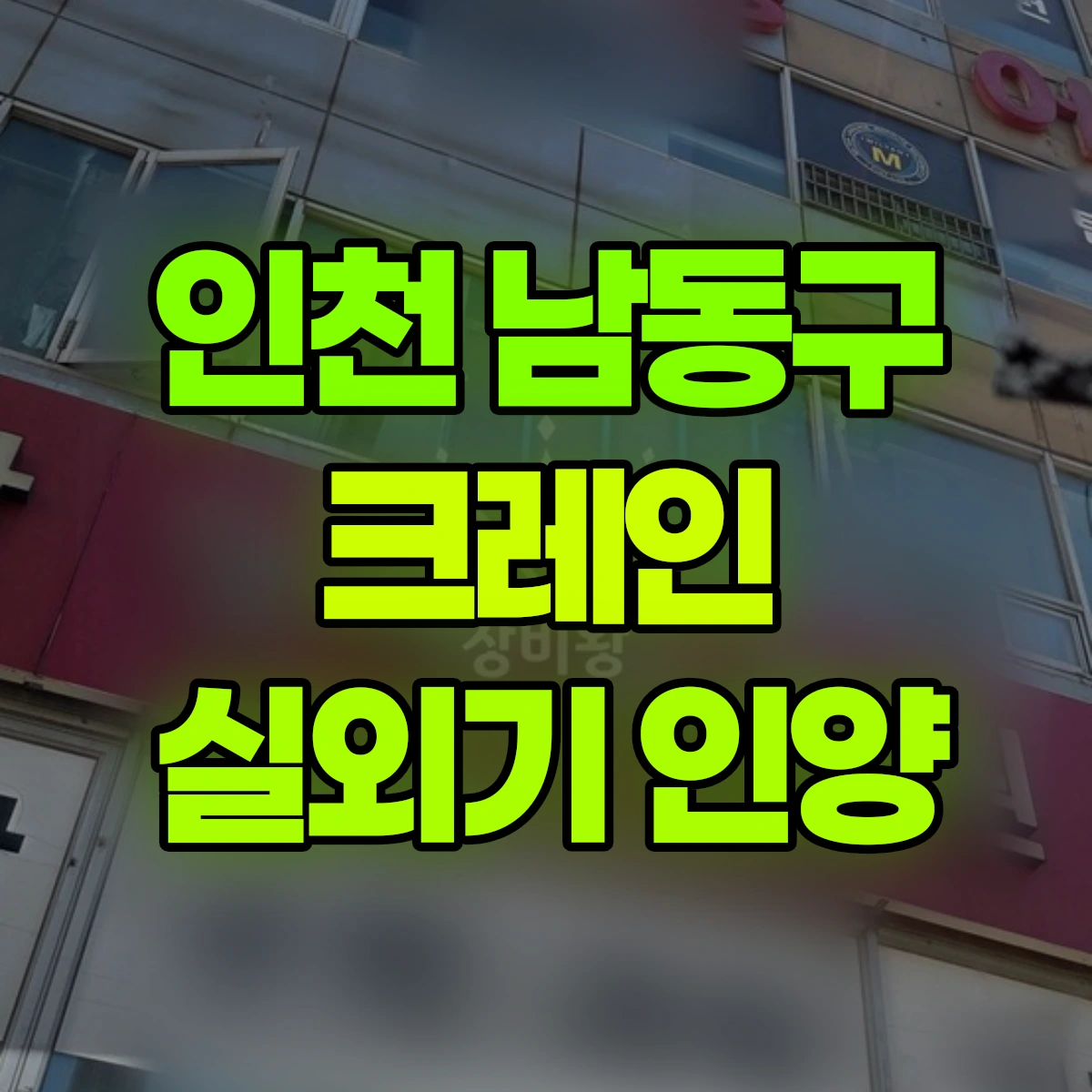 인천 남동구 크레인 실외기 인양 비용