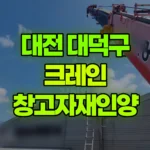 대전 대덕구 덕암동 크레인 창고자재인양 현장 사진