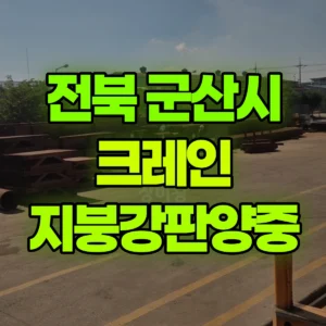 전북 군산시 25톤 맹꽁이 크레인 지붕강판양중 반나절 후기