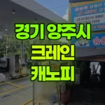 경기 양주시 유양동 크레인 캐노피 현장 사진
