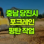 충남 당진시 석문면 포크레인 평탄 작업 현장 사진