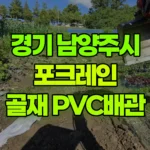 경기 남양주시 와부읍 포크레인 골재나라시 / PVC배관 작업 현장 사진