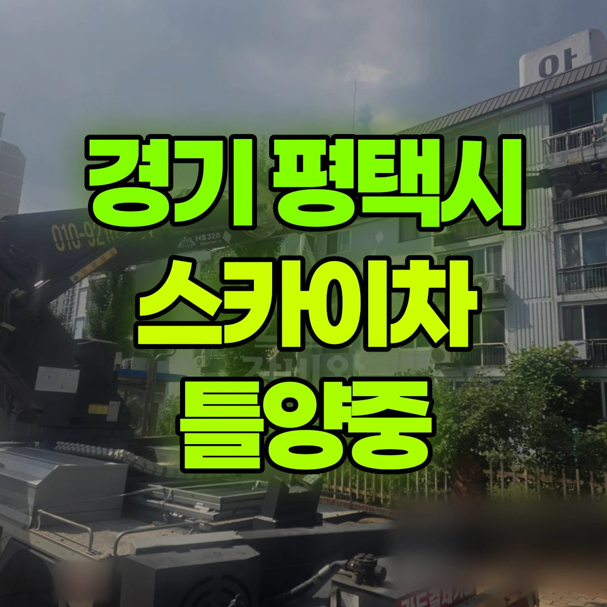 경기 평택시 스카이차 틀양중 비용
