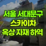 서울 서대문구 연희동 스카이차 옥상 자재 하역 현장 사진
