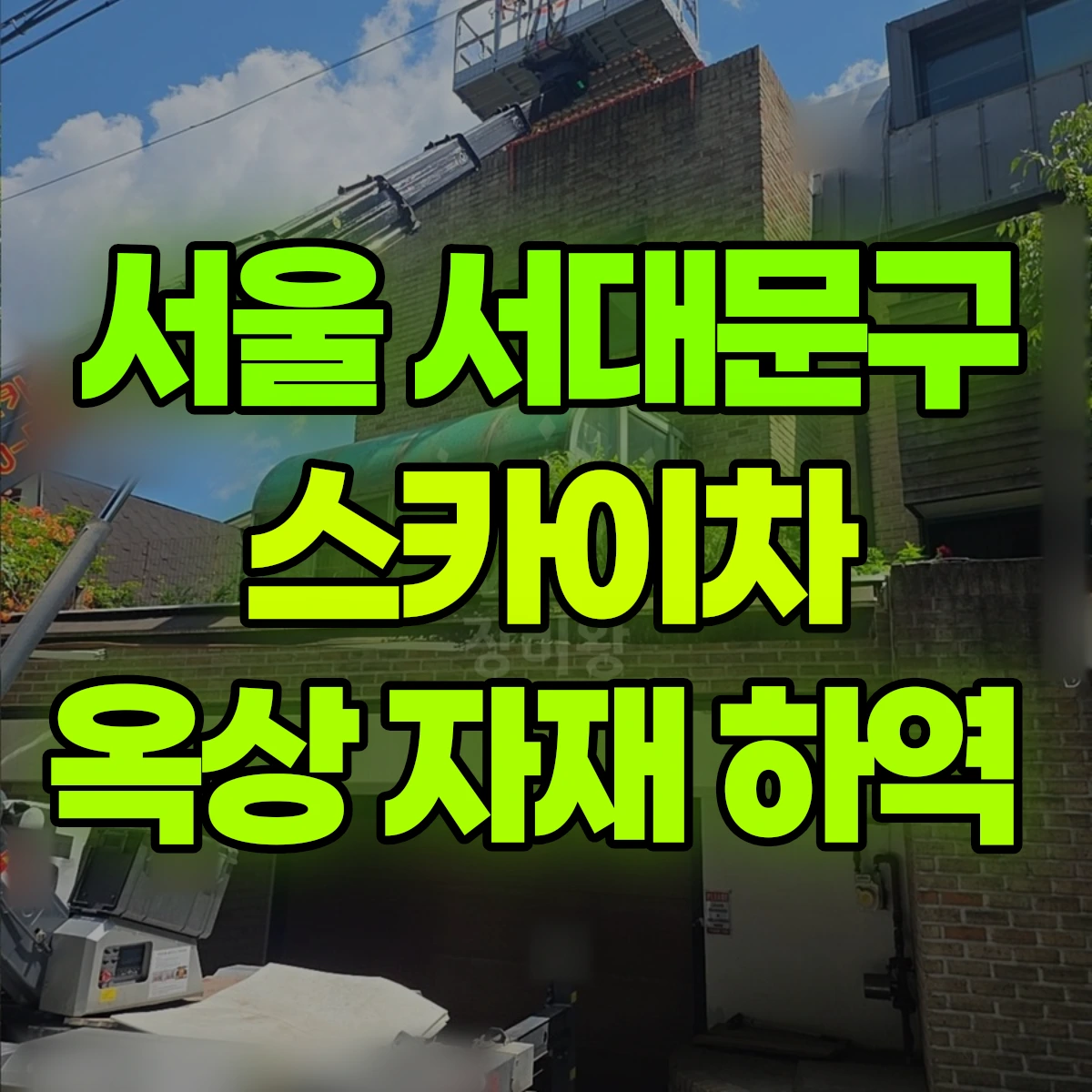 서울 서대문구 스카이차 옥상 자재 하역 비용