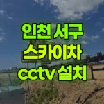 인천 서구 오류동 스카이차 CCTV 설치 현장 사진