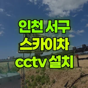 인천 서구 스카이차 cctv 설치 1시간 비용
