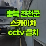 충북 진천군 이월면 스카이차 CCTV 설치 현장 사진