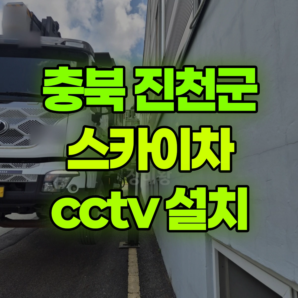 충북 진천군 스카이차 cctv 설치 비용