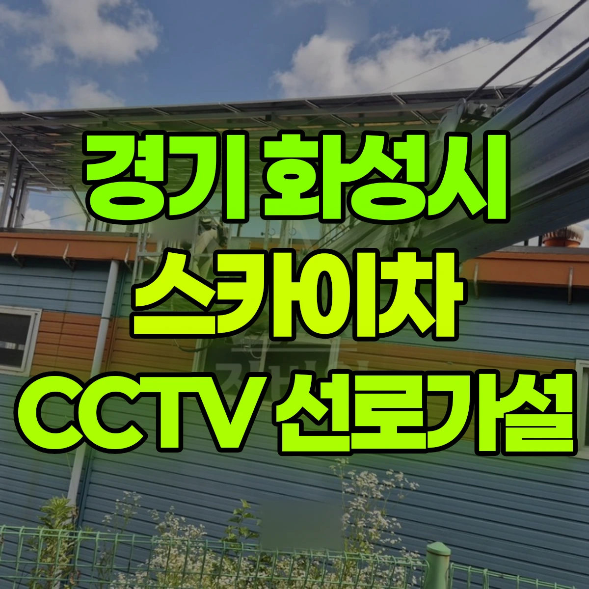 경기 화성시 스카이차 CCTV 선로가설 비용