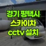경기 평택시 도일동 스카이차 CCTV 설치 현장 사진