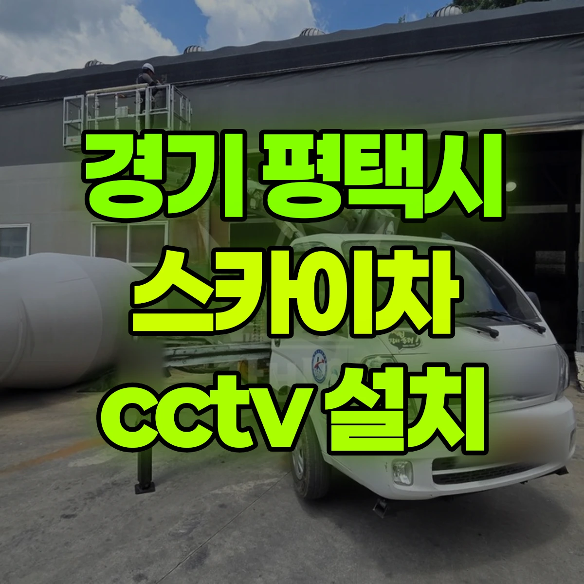 경기 평택시 스카이차 cctv 설치 비용
