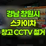 경남 창원시 마산회원구 스카이차 창고 내부 CCTV 철거 현장 사진