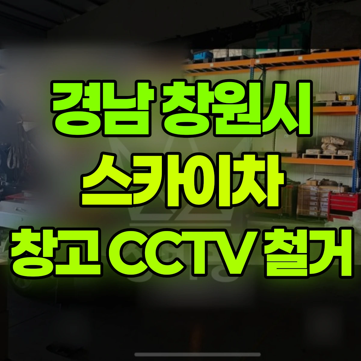 경남 창원시 스카이차 창고 CCTV 철거 비용