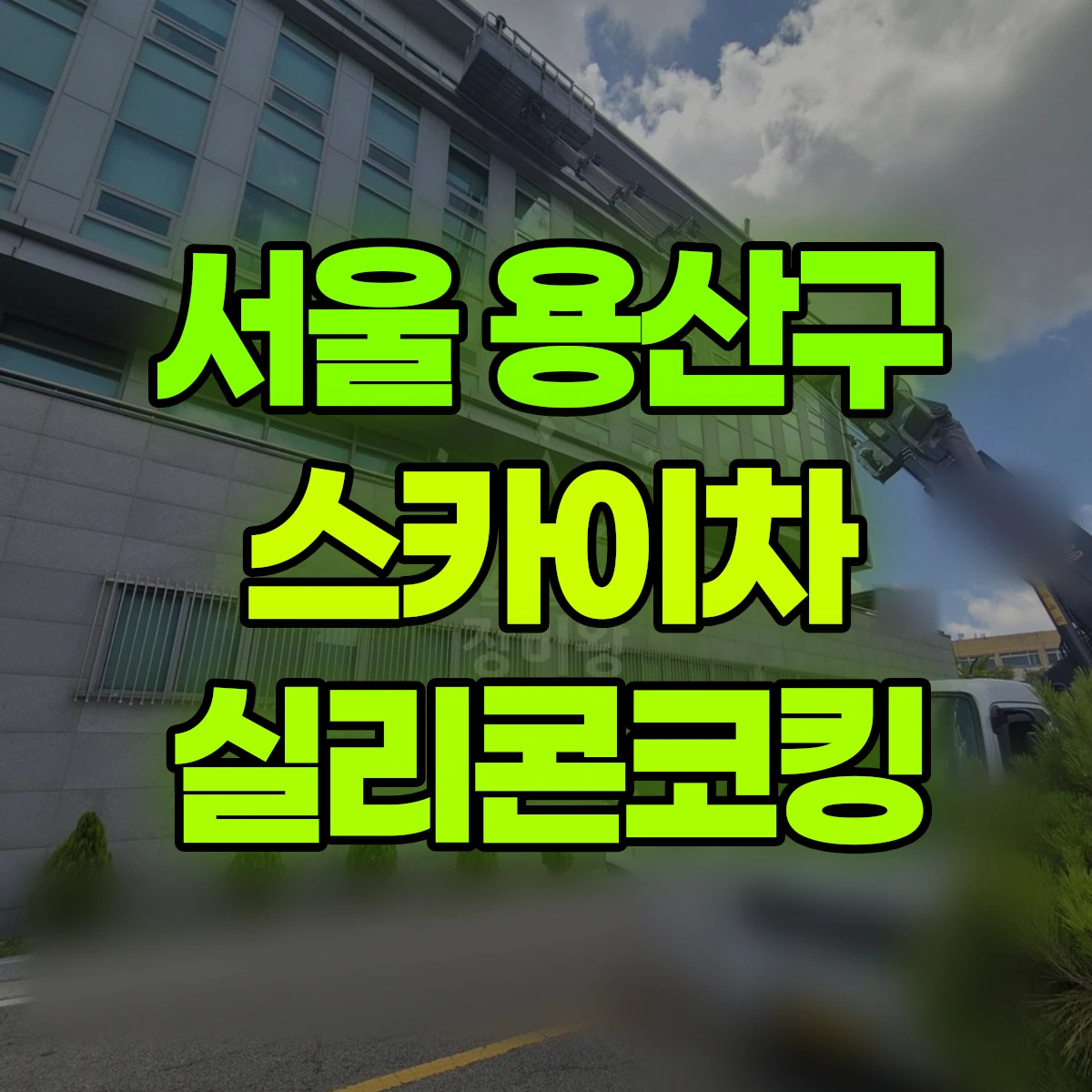 서울 용산구 스카이차 실리콘코킹 비용
