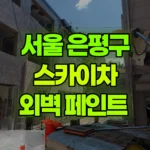 서울 은평구 구산동 스카이차 외벽 페인트 현장 사진