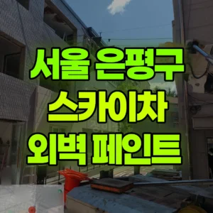 서울 은평구 스카이차 외벽 페인트  반나절 비용