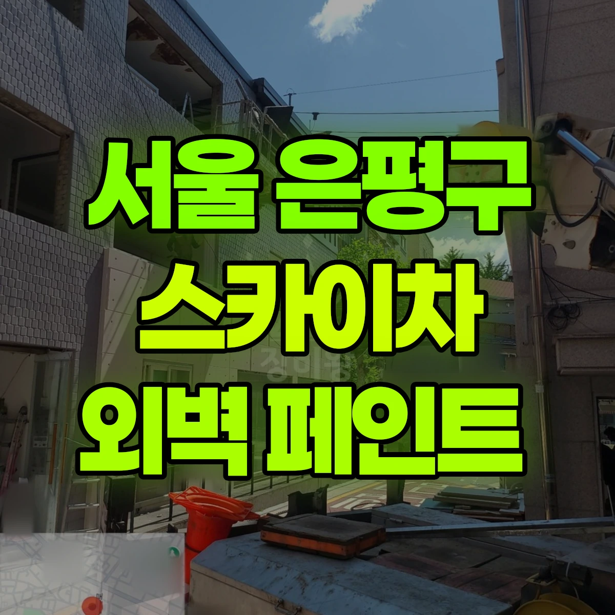 서울 은평구 스카이차 외벽 페인트 비용