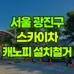 서울 광진구 능동 스카이차 캐노피 설치/철거 현장 사진