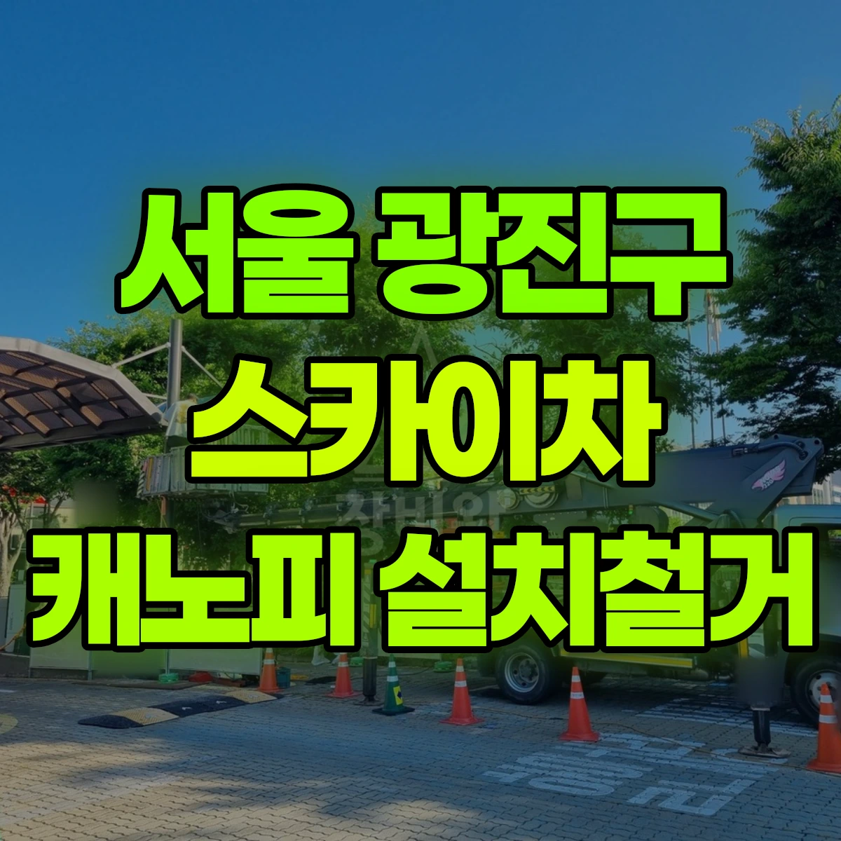 서울 광진구 스카이차 캐노피 설치철거 비용