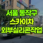 서울 동작구 사당동 스카이차 외부실리콘작업 현장 사진