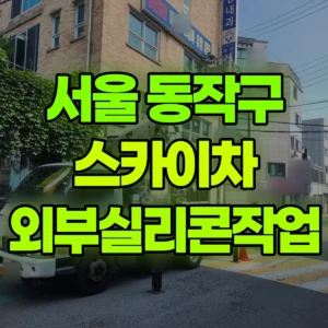 서울 동작구 스카이차 외부실리콘작업 2시간 비용