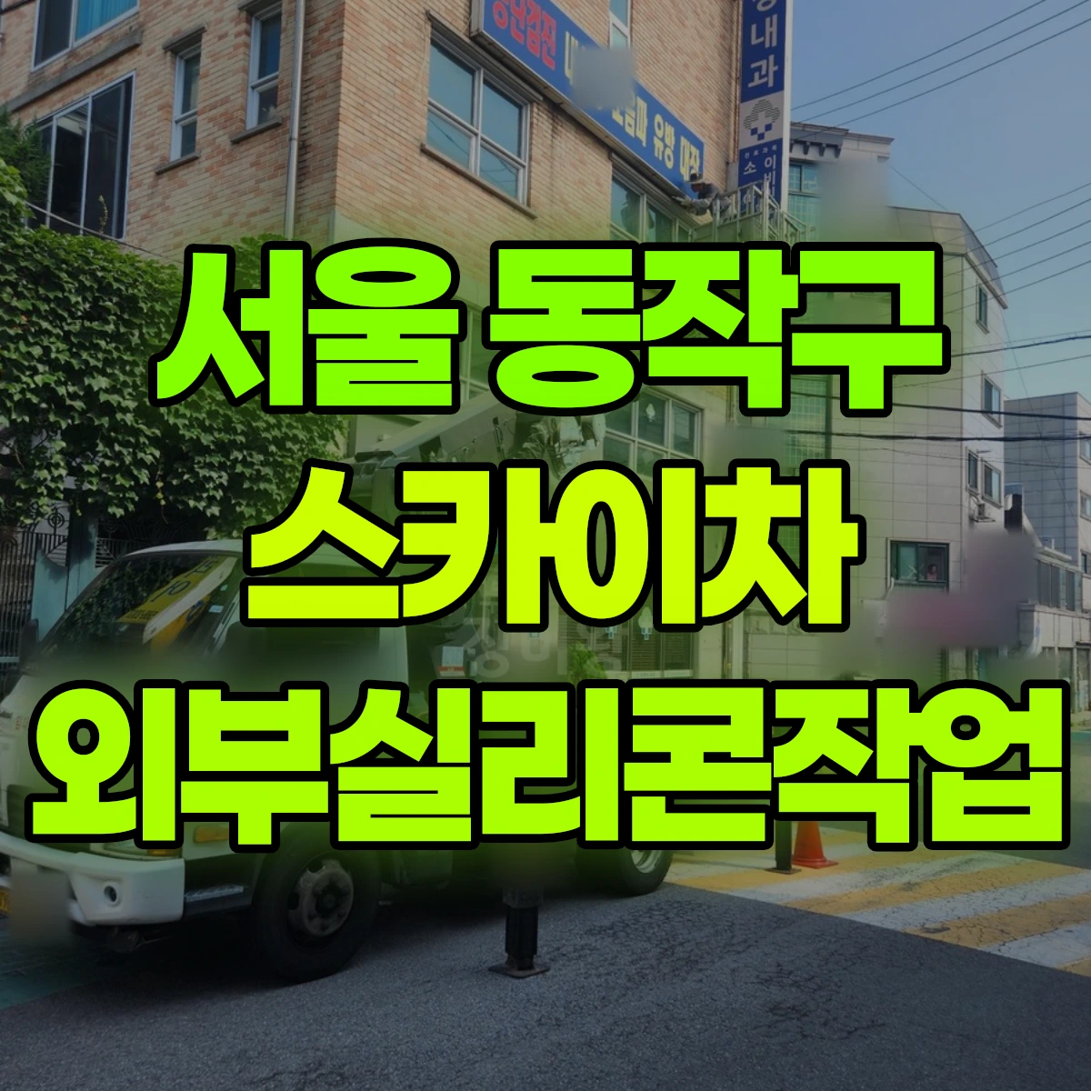서울 동작구 스카이차 외부실리콘작업 비용