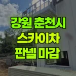 강원 춘천시 동산면 스카이차 판넬 마감 현장 사진
