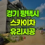 경기 평택시 독곡동 스카이차 유리시공 현장 사진