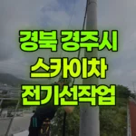 경북 경주시 외동읍 스카이차 전기선작업 현장 사진