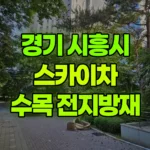경기 시흥시 배곧동 스카이차 수목방재, 전지작업 현장 사진