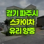경기 파주시 서패동 스카이차 유리 양중 현장 사진