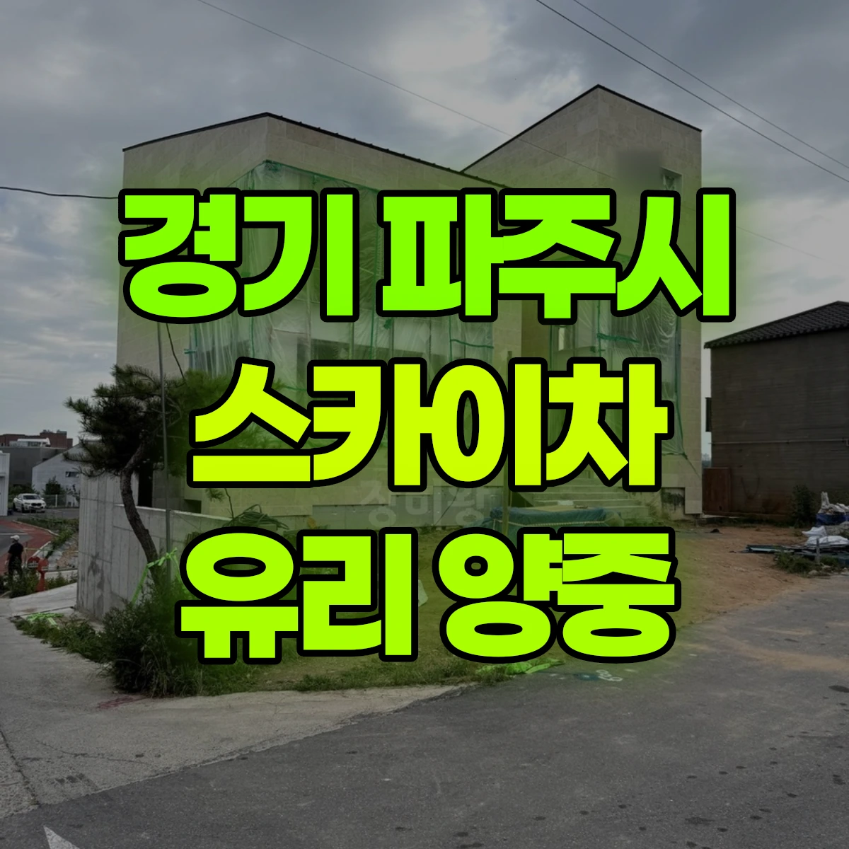 경기 파주시 스카이차 유리 양중 비용