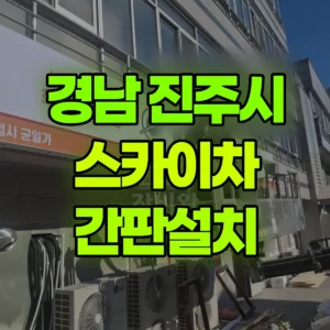 경남 진주시 스카이차 간판설치 반나절 후기